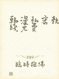 韩漫私密教学在线免费