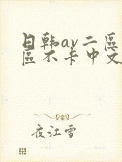 日韩av二区三区不卡中文字幕