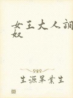 女王大人调教男奴