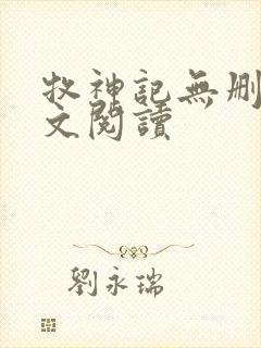 牧神记无删减全文阅读