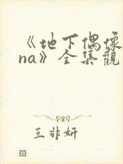 《地下偶像sana》全集观看