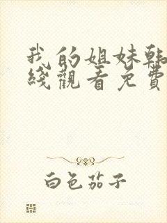 我的姐妹韩剧在线观看免费播放韩剧网封面