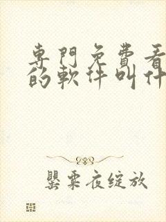 专门免费看日漫的软件叫什么