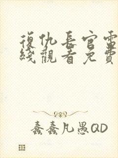 复仇长官电影在线观看免费完整版