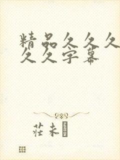精品久久久久久久久字幕