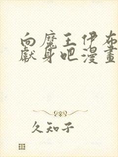 向魔王伊布罗贾献身吧漫画下拉式