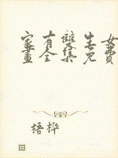 家有双生女友漫画全集免费封面