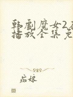 韩剧魔女2在线播放全集免费观看高清版