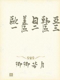 欧美日韩亚洲区一区二区三