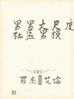 男男大尺度搜同社区男模