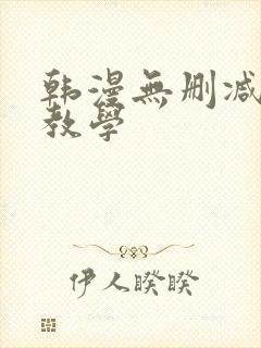 韩漫无删减秘密教学封面