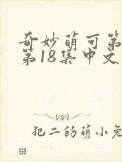 奇妙萌可第六季第18集中文版封面