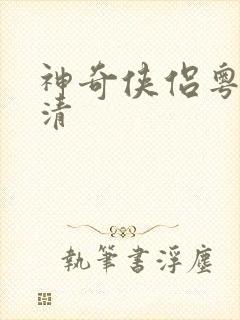 神奇侠侣粤语高清