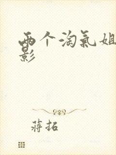 两个淘气姐妹电影