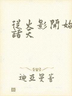 从火影开始交易诸天