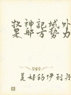 牧神记域外天庭是哪方势力封面