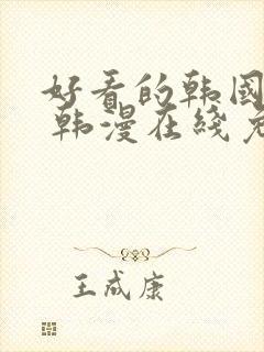 好看的韩国漫画 韩漫在线免费阅读