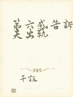 第六感告诉我丈夫出轨