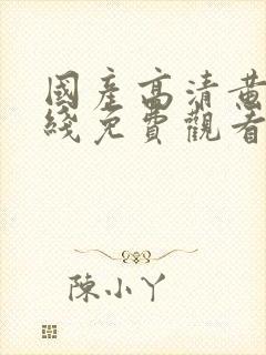 国产高清黄片在线免费观看