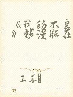 《我的不良义姐》动漫版在线观看