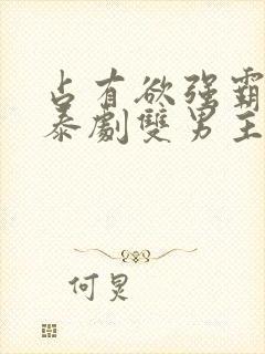 占有欲强霸道的泰剧双男主