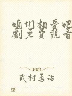 咱们相爱吧电视剧免费观看完整版