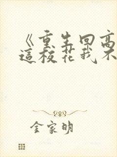 《重生回高三,这校花我不追了》封面