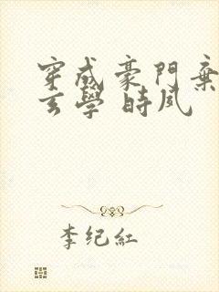 穿成豪门弃女搞玄学 时夙