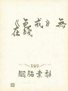 《色戒》无删减在线