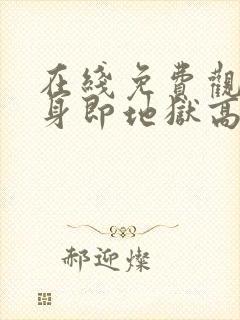 在线免费观看单身即地狱高清版