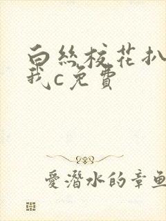 白丝校花扒腿让我c免费封面