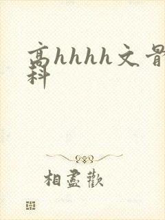 高hhhh文骨科