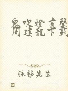 鬼吹灯有声小说周建龙下载