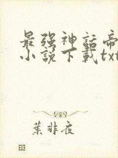 最强神话帝皇 小说下载txt