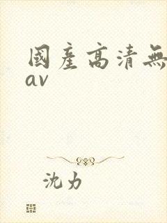 国产高清无遮挡av封面