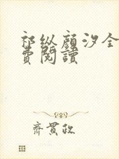 祁纵颜汐全文免费阅读