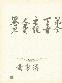 异人之下第一季免费观看全集高清