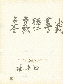 免费听书小说大全软件下载