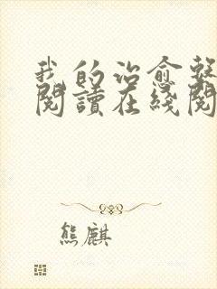 我的治愈系游戏阅读在线阅读