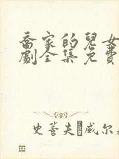 乔家的儿女电视剧全集免费观看星辰