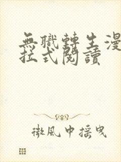 无职转生漫画下拉式阅读