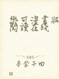 乐可漫画版免费阅读在线