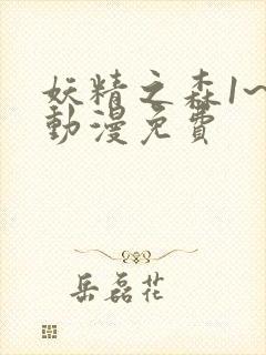 妖精之森1~4动漫免费