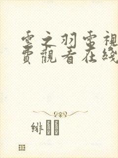 云之羽电视剧免费观看在线全集封面