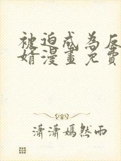 被迫成为反派赘婿漫画免费漫画在线观看