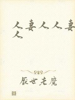 人妻人人妻人妻人