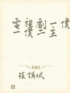 电视剧一仆二主一仆二主