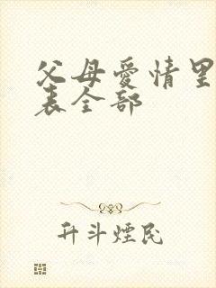 父母爱情里演员表全部