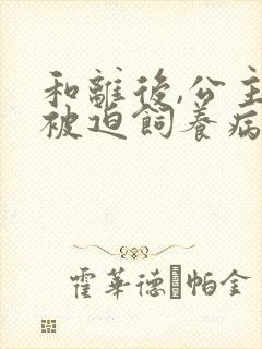 和离后,公主她被迫饲养病娇反派小说