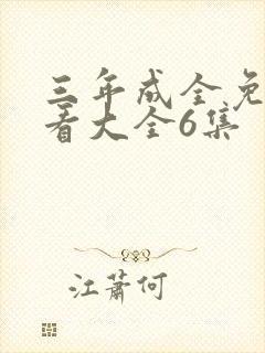 三年成全免费观看大全6集